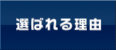 選ばれる理由