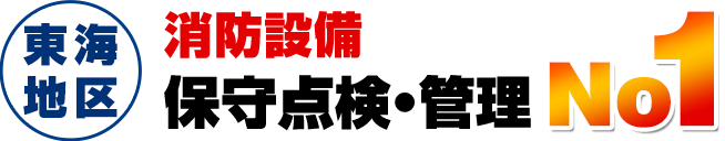 東海地区 消防設備保守点検・管理 No.1