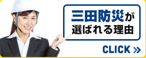 三田防災が選ばれる理由